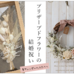 プリザーブドフラワー通販はベルビーフルール-03-30-2026_03_36_PM